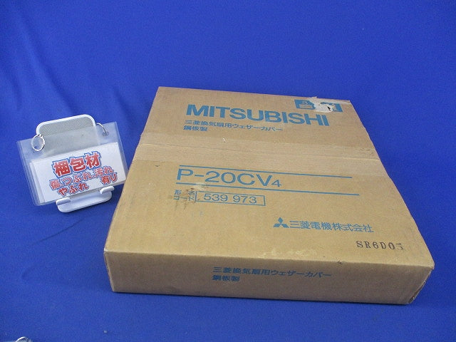 換気扇用ウェザーカバー P-20CV4