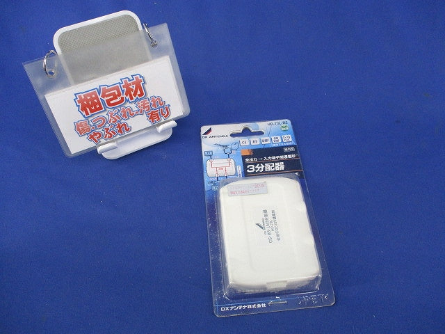 3分配器(新品未開封) HD-73L-B2