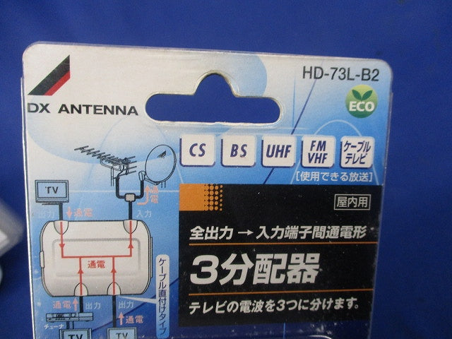 3分配器(新品未開封) HD-73L-B2