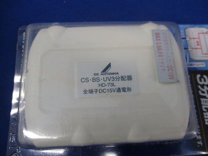 3分配器(新品未開封) HD-73L-B2