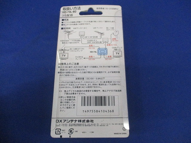 3分配器(新品未開封) HD-73L-B2