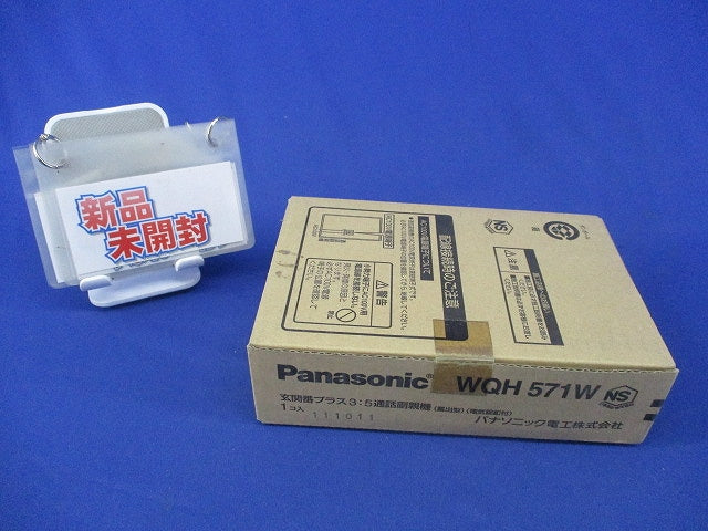 住まいるサポ3：5通話副親機(新品未開梱) WQH571W