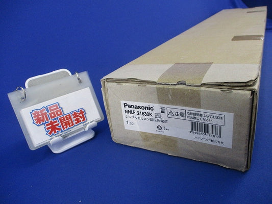 非常用照明器具本体(22年製)(ライトバー別売)(新品未開梱) NNLF21530K