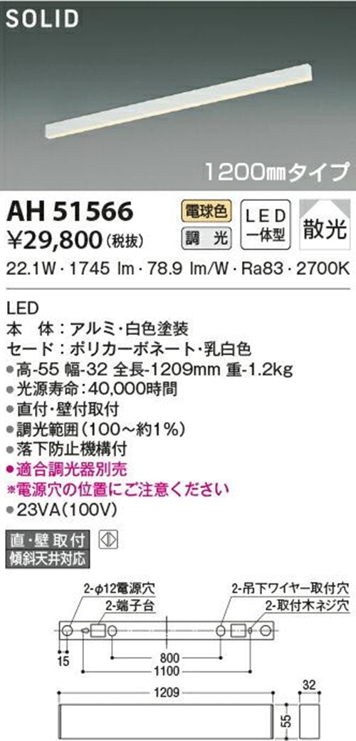 LED照明器具 2700K 電球色 調光器別売 AH51566