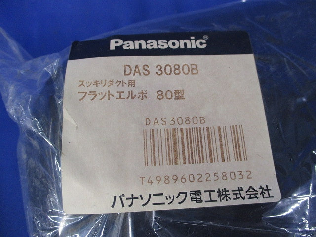 フラットエルボ80型(新品未開封) DAS3080B