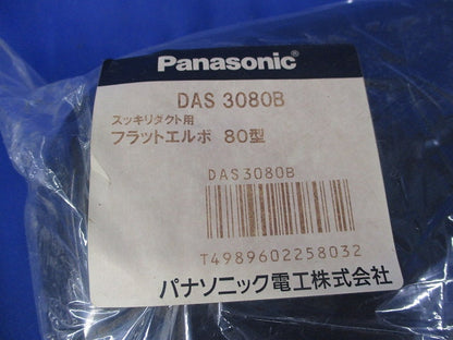 フラットエルボ80型(新品未開封) DAS3080B