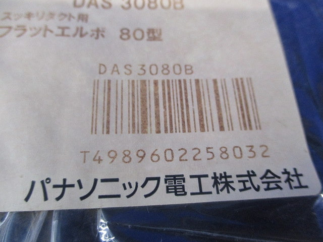 フラットエルボ80型(新品未開封) DAS3080B