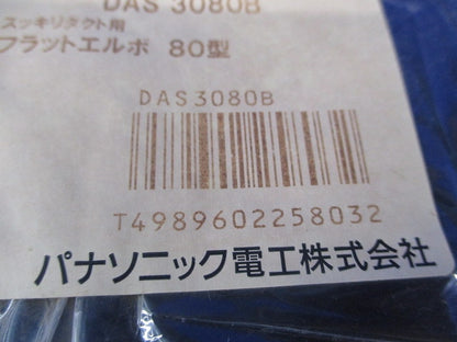 フラットエルボ80型(新品未開封) DAS3080B