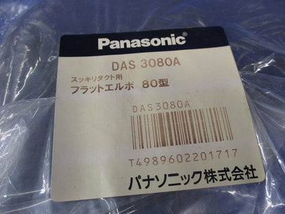 スッキリダクト用フラットエルボ80型(ブラウン)(新品未開封) DAS3080A