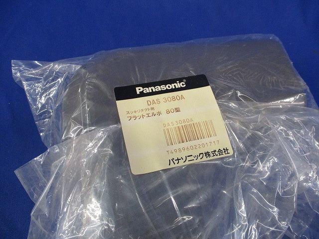 スッキリダクト用フラットエルボ80型(ブラウン)(新品未開封) DAS3080A