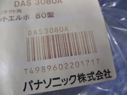 スッキリダクト用フラットエルボ80型(ブラウン)(新品未開封) DAS3080A