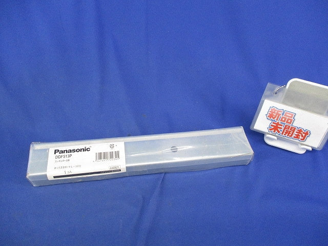 スッキリポール用 ボックスサポートL=300(新品未開封) DDF513P