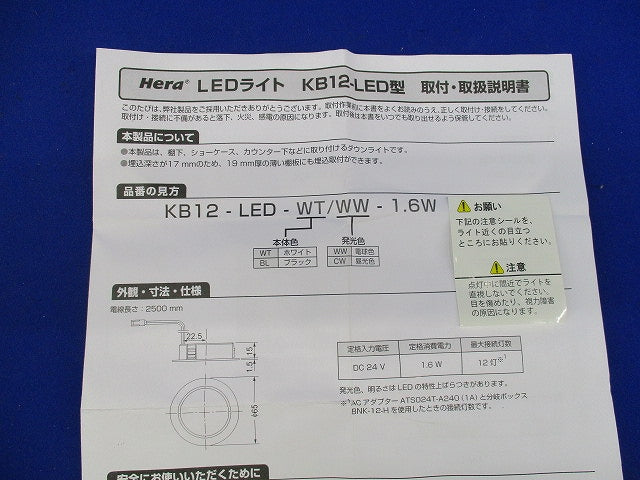 Hera LEDライト(ACアダプター・分岐ボックス付) KB12-LED-WT/WW-1.6W