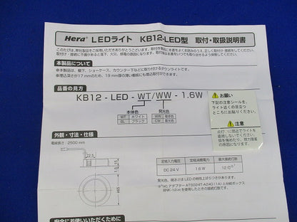 Hera LEDライト(ACアダプター・分岐ボックス付) KB12-LED-WT/WW-1.6W