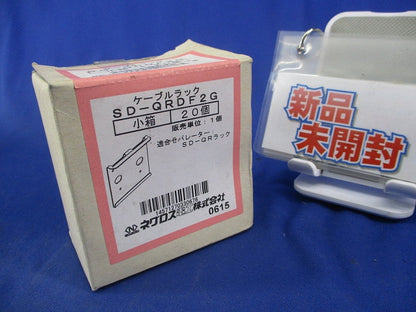 ケーブルラック(20個入)(新品未開梱) SD-QRDF2G