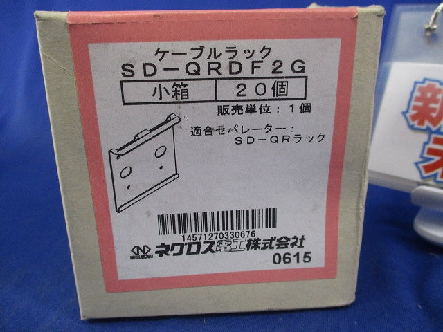 ケーブルラック(20個入)(新品未開梱) SD-QRDF2G