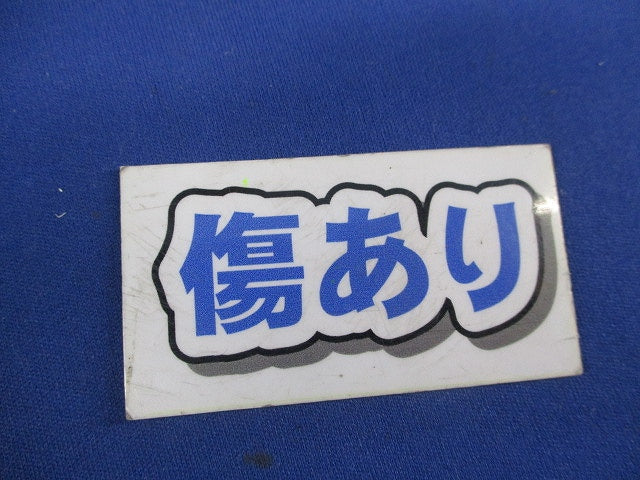 塗代カバー(9個入)(キズ有) 型番不明