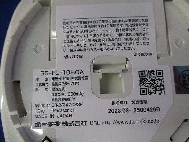住宅用防災警報器(23年製) SS-FL-10HCA