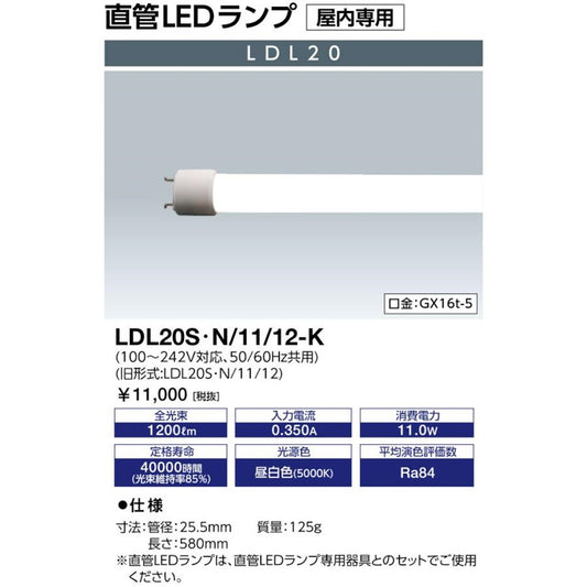 LDL20直管LEDランプ 1200lmタイプ 昼白色 5000K LDL20S･N/11/12-K