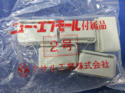 ニュー・エフモール2号付属品 エンド(10個×6計60個入)(ミルキーホワイト)(新品未開封) SFME-2