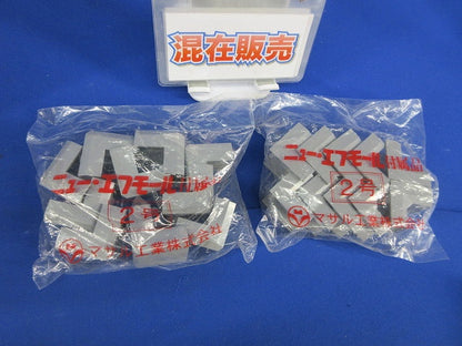 ニュー･エフモール2号付属品セット(混在20個入) SFMD-2他