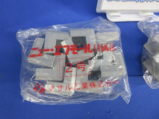 ニュー･エフモール2号付属品セット(混在20個入) SFMD-2他