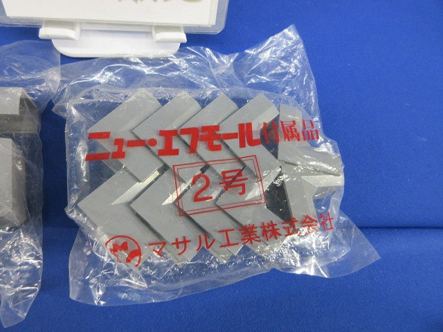 ニュー･エフモール2号付属品セット(混在20個入) SFMD-2他