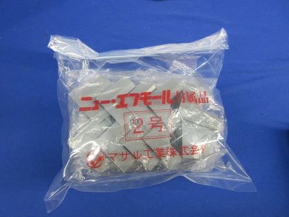 ニュー･エフモール2号付属品セット(混在20個入) SFMD-2他