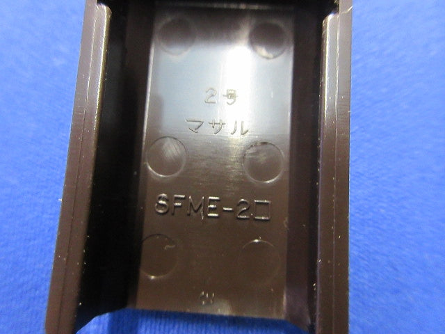 ニュー･エフモール付属品2号セット(混在20個入)(チョコ) SFMM-2他