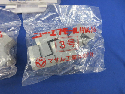 ニュー・エフモール付属品3号セット(混在10個入)(グレー)(新品未開封) SFMR-3他