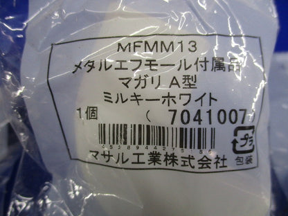 メタルモール付属品A型セット(混在11個入)(ミルキーホワイト) MFMM13他