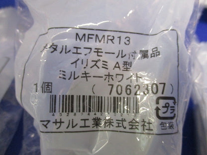 メタルモール付属品A型セット(混在11個入)(ミルキーホワイト) MFMM13他