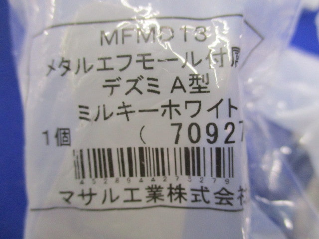 メタルモール付属品A型セット(混在11個入)(ミルキーホワイト) MFMM13他