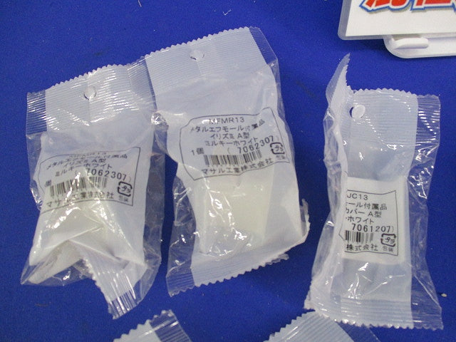 メタルモール付属品A型セット(混在11個入)(ミルキーホワイト) MFMM13他