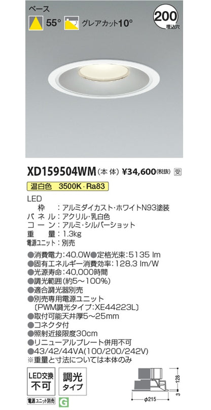 LEDダウンライト  ランプ付 3500K 電源別売 XD159504WM