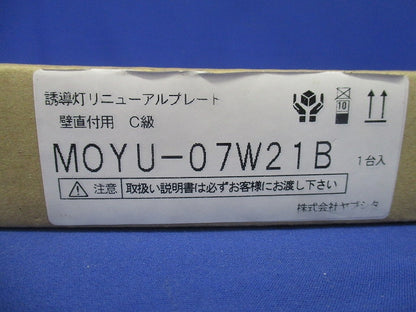 誘導灯用リニューアルプレート 壁直付用 C級 MOYU-07W21B