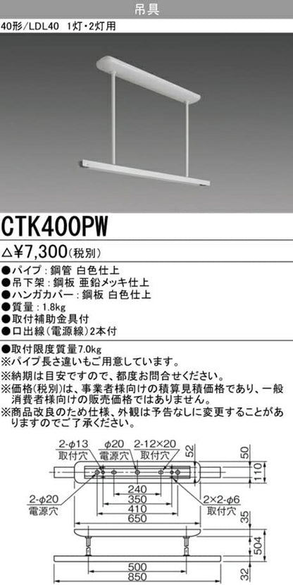 ＬＥＤ施設照明器具 Ｍｙシリーズ40形・Lファイン40形用 パイプ吊具 船形 器具取付ピッチ800用 CTK400PW