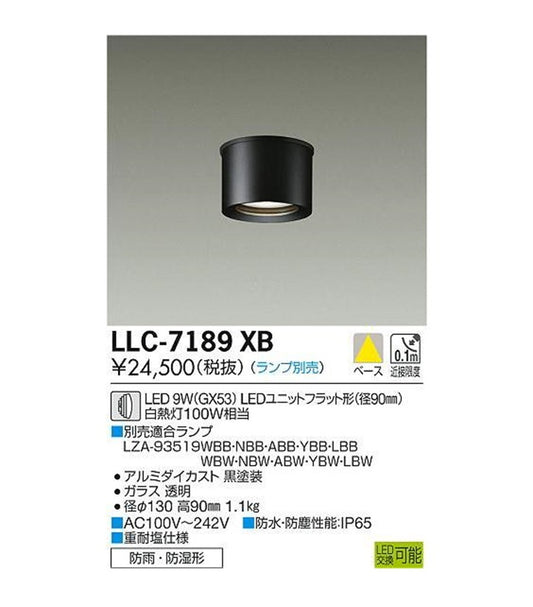 LED 屋外灯 小型シーリング ランプ別売 LLC-7189XB
