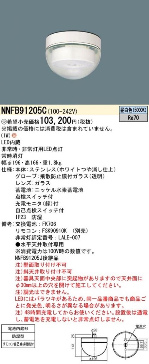 LED非常用照明器具 5000K 昼白色 防湿型・自己点検スイッチ・リモコン自己点検機能付 NNFB91205C