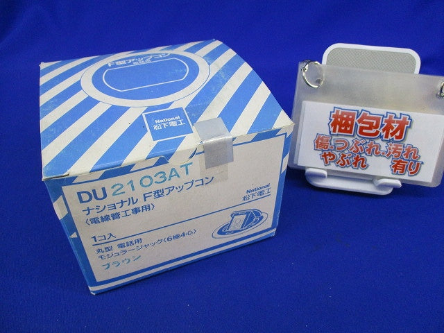 F型アップコン(モジュラー)ブラウン DU2103AT