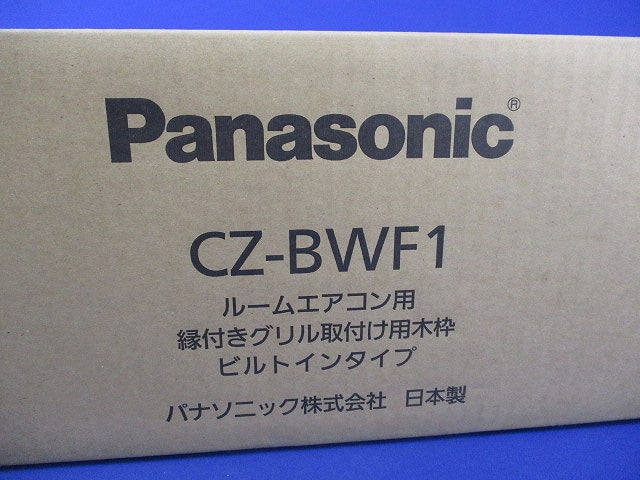 フリービルトイン部材 縁付きグリル取付け用木枠(新品未開梱) CZ-BWF1