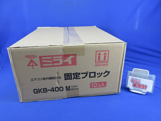 固定ブロック(10個入)(ミルキーホワイト)(新品未開梱) GKB-400M