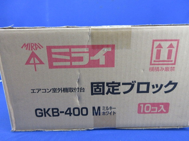 固定ブロック(10個入)(ミルキーホワイト)(新品未開梱) GKB-400M
