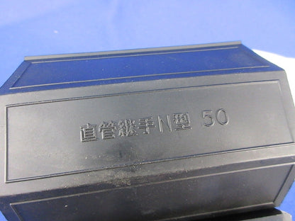 直管継手N型50(キズ・汚れ有) 型番不明