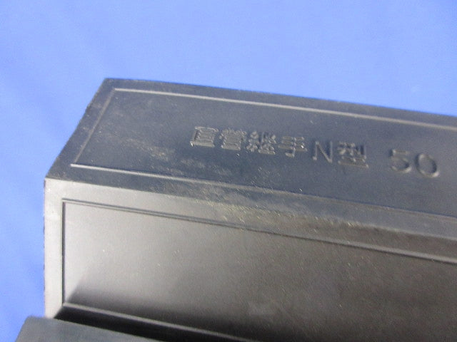 直管継手N型50(キズ・汚れ有) 型番不明