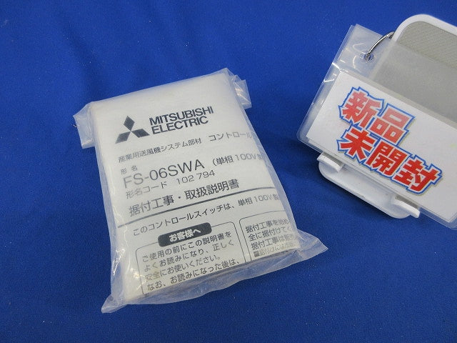 産業用送風機システム部材コントロールスイッチ(新品未開封) FS-06SWA