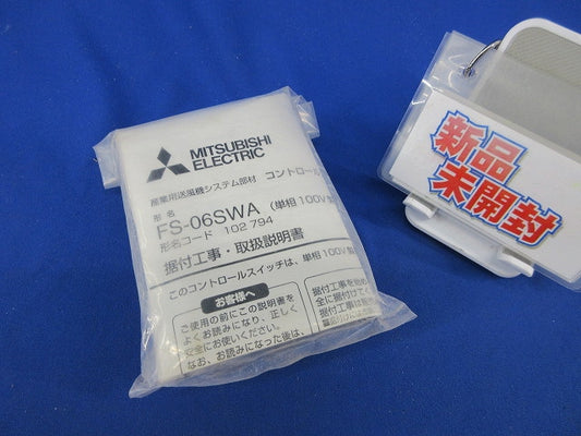 産業用送風機システム部材コントロールスイッチ(新品未開封) FS-06SWA