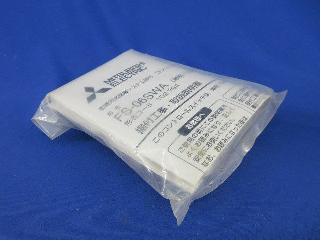 産業用送風機システム部材コントロールスイッチ(新品未開封) FS-06SWA