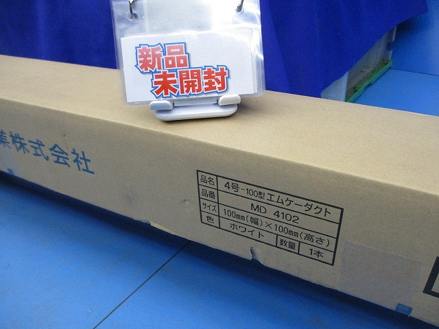 4号-100型エムケーダクト 2m(ホワイト)(新品未開梱) MD4102