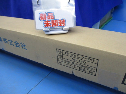 4号-100型エムケーダクト 2m(ホワイト)(新品未開梱) MD4102